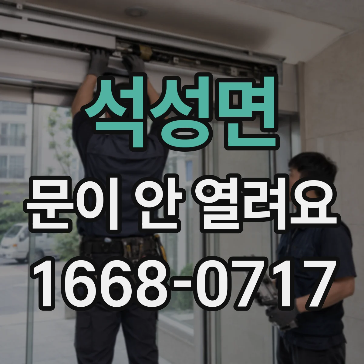 석성면 문이 안 열려요