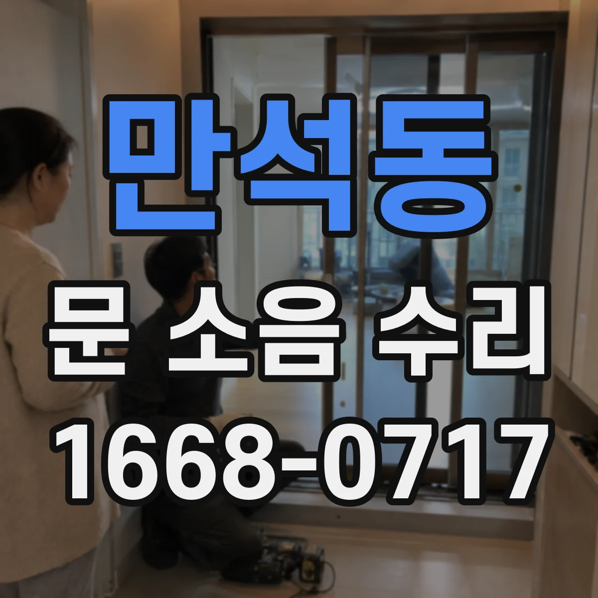 만석동 문 소음 수리