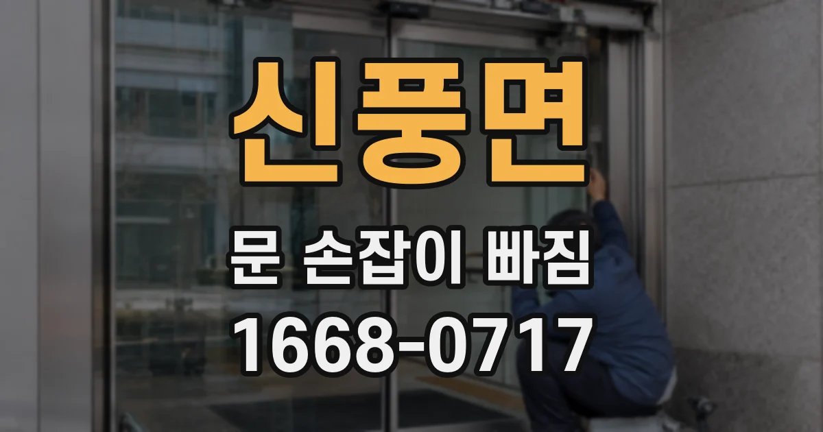 신풍면 문 손잡이 빠짐