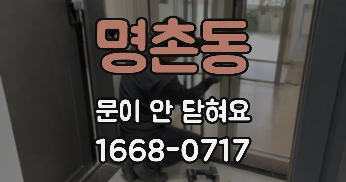 명촌동 문이 안 닫혀요
