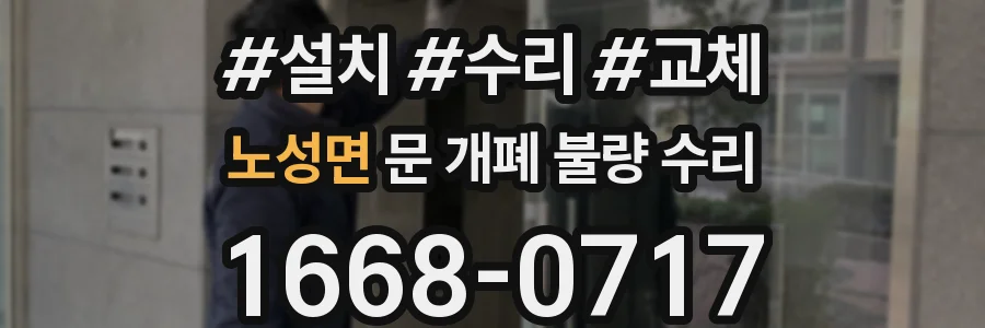 노성면 문 개폐 불량 수리