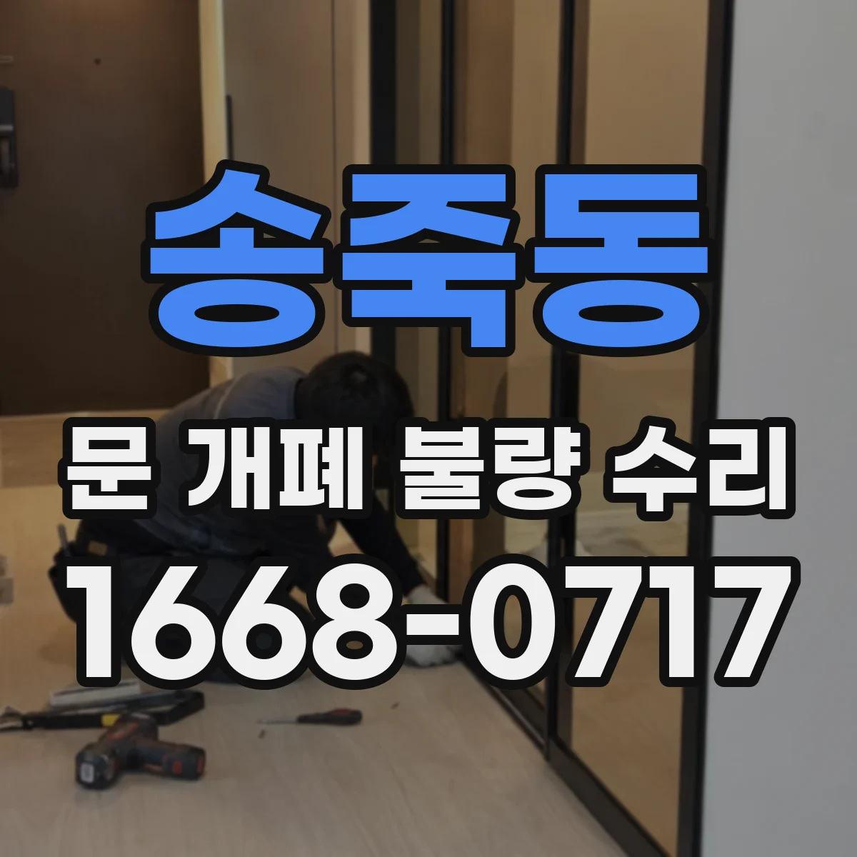 송죽동 문 개폐 불량 수리