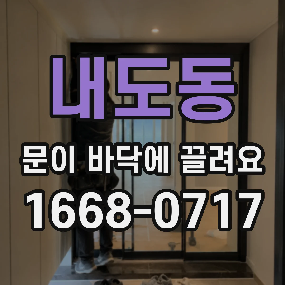 내도동 문이 바닥에 끌려요