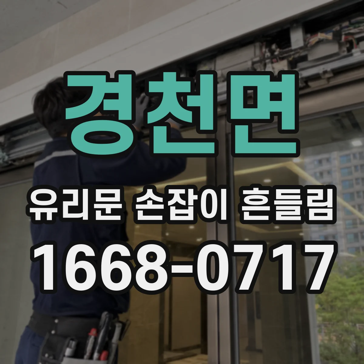 경천면 유리문 손잡이 흔들림
