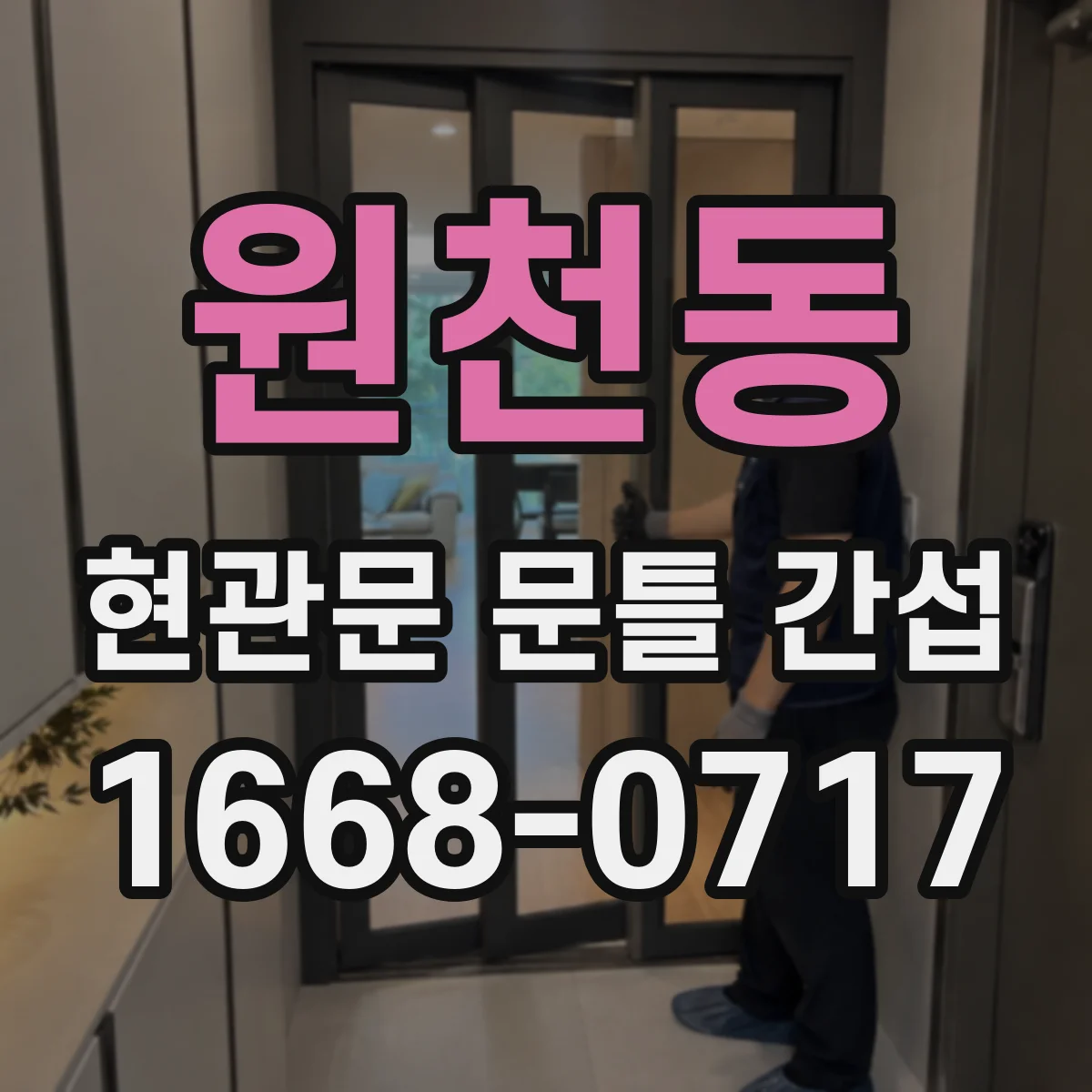 원천동 현관문 문틀 간섭