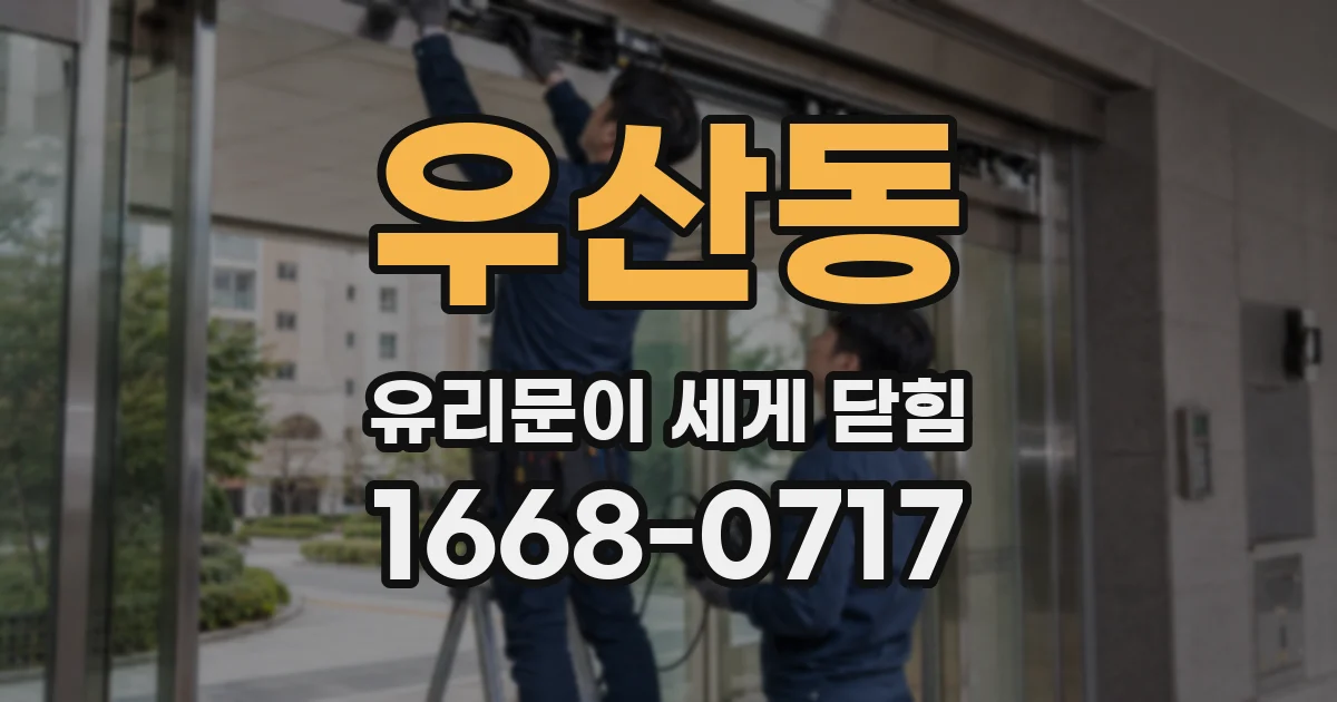 우산동 유리문이 세게 닫힘