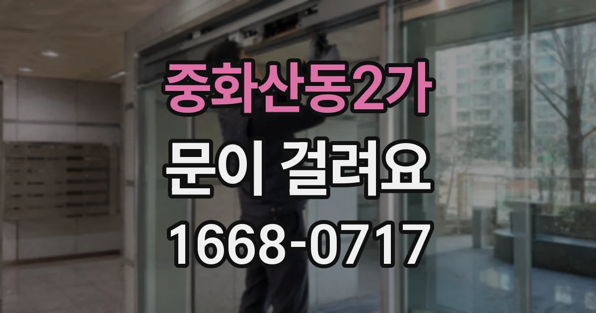 중화산동2가 문이 걸려요