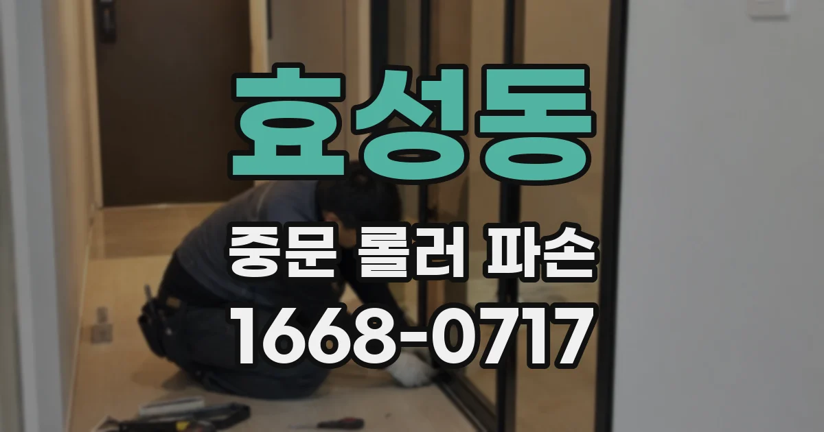효성동 중문 롤러 파손