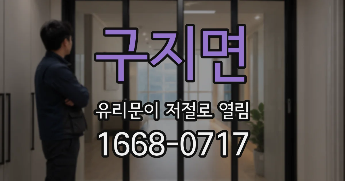 구지면 유리문이 저절로 열림