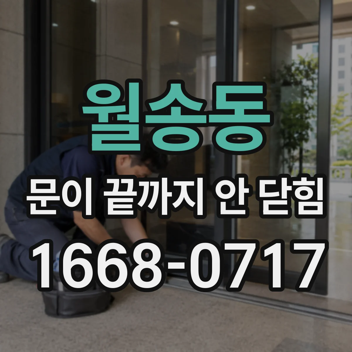 월송동 문이 끝까지 안 닫힘