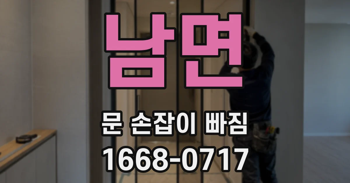 남면 문 손잡이 빠짐