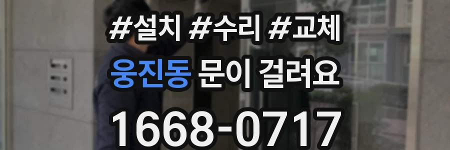 웅진동 문이 걸려요