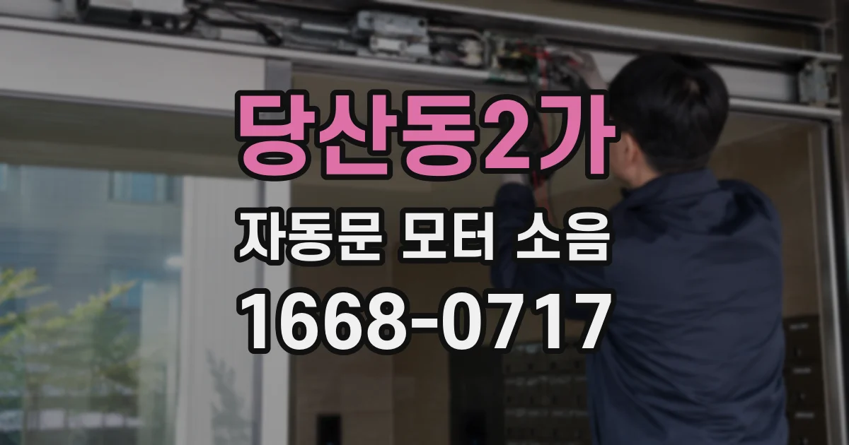 당산동2가 자동문 모터 소음