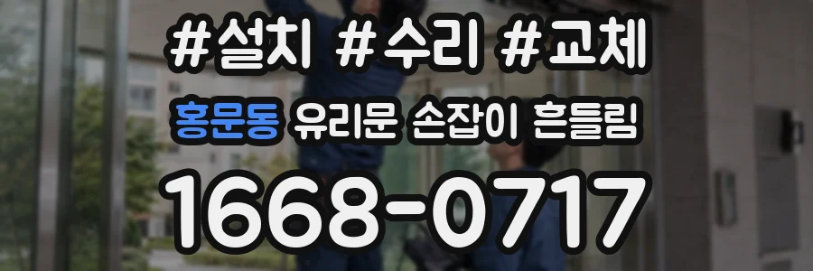 홍문동 유리문 손잡이 흔들림