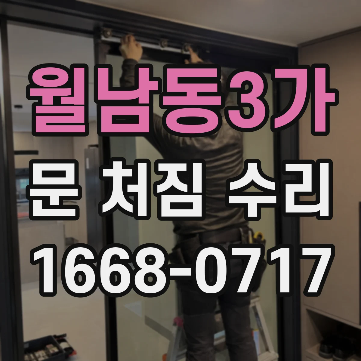 월남동3가 문 처짐 수리