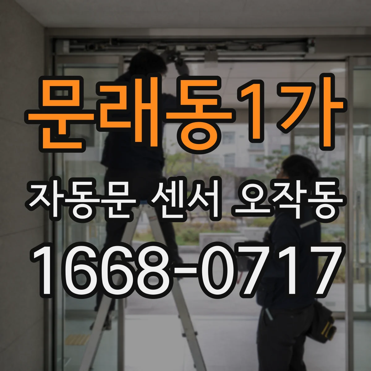 문래동1가 자동문 센서 오작동