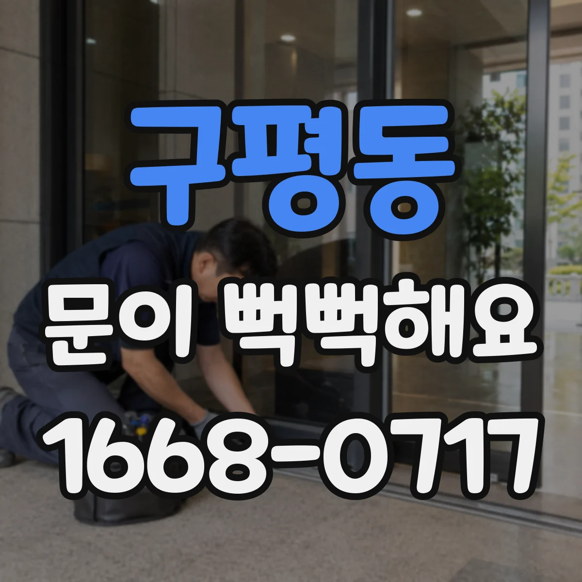 구평동 문이 뻑뻑해요