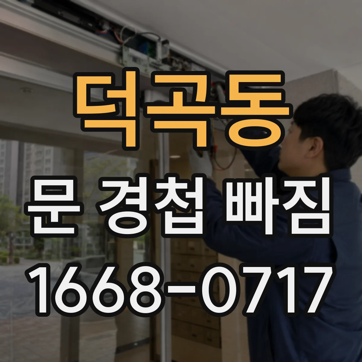 덕곡동 문 경첩 빠짐