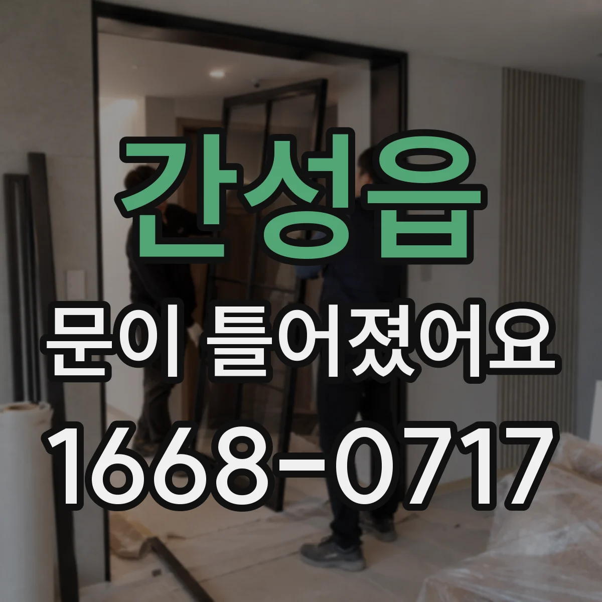 간성읍 문이 틀어졌어요