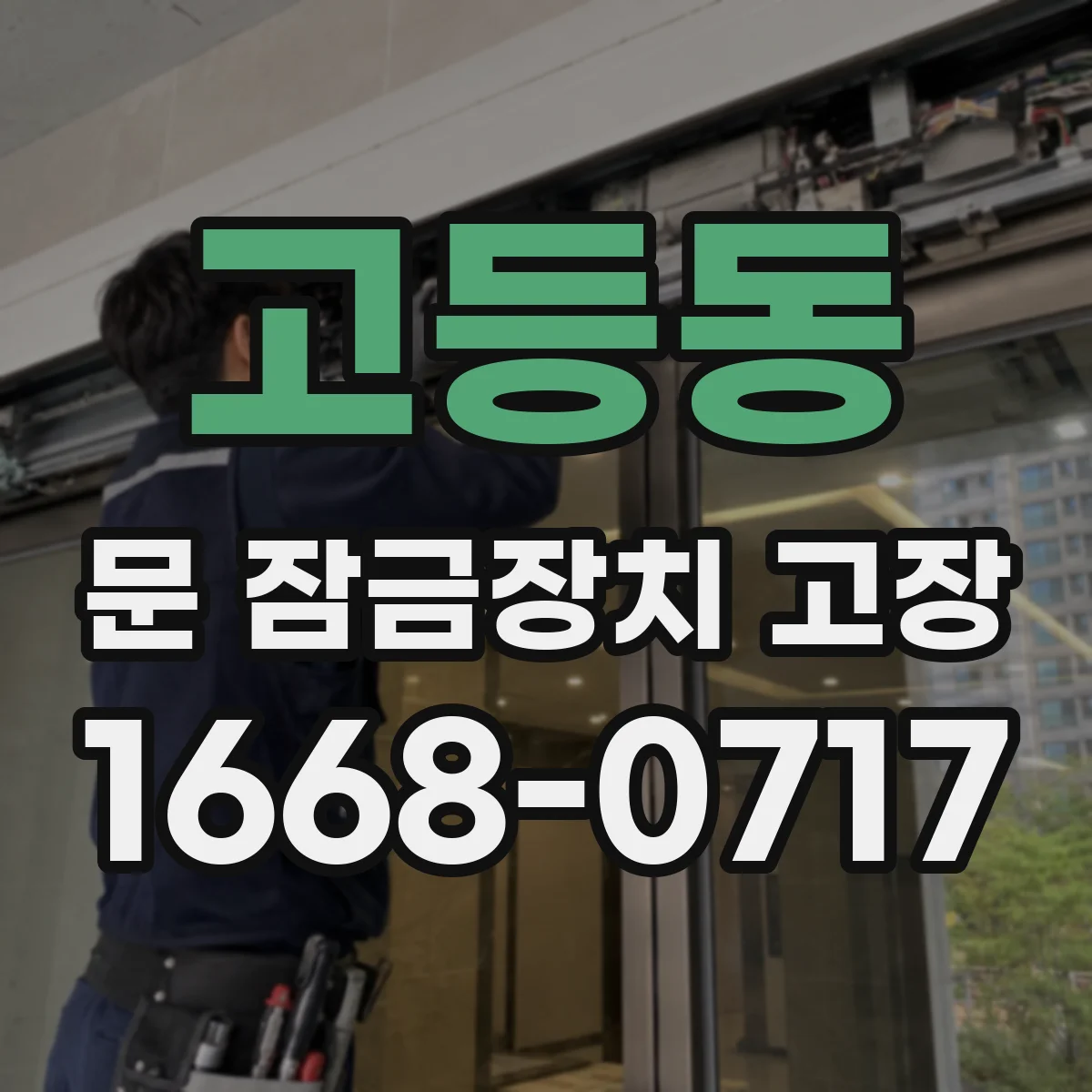 고등동 문 잠금장치 고장