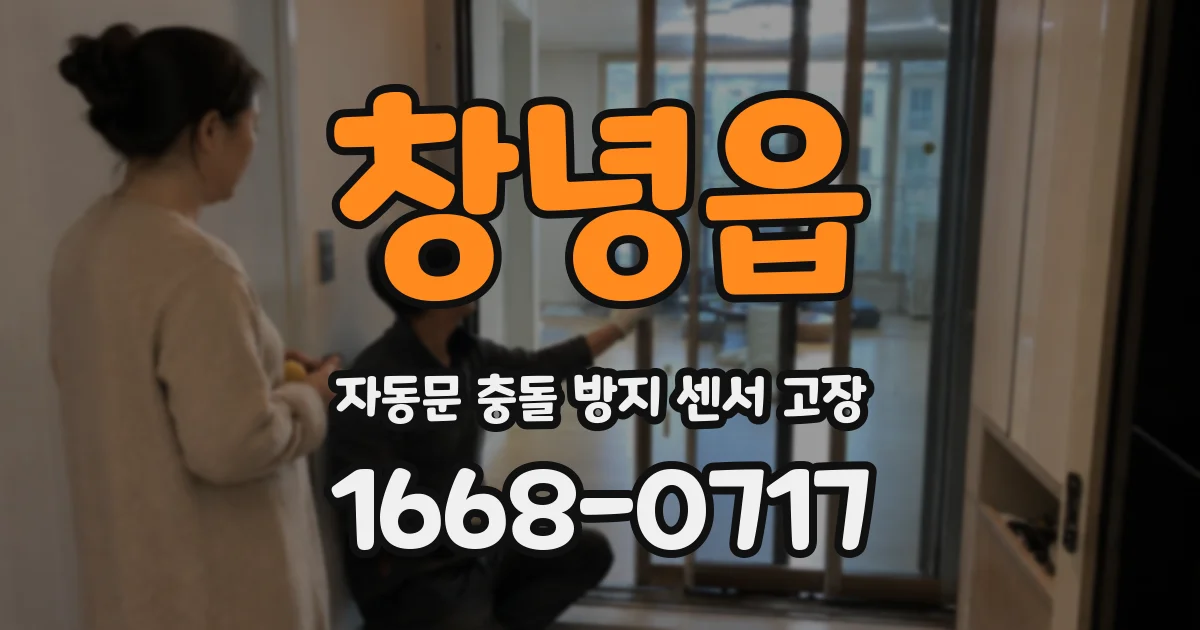 창녕읍 자동문 충돌 방지 센서 고장