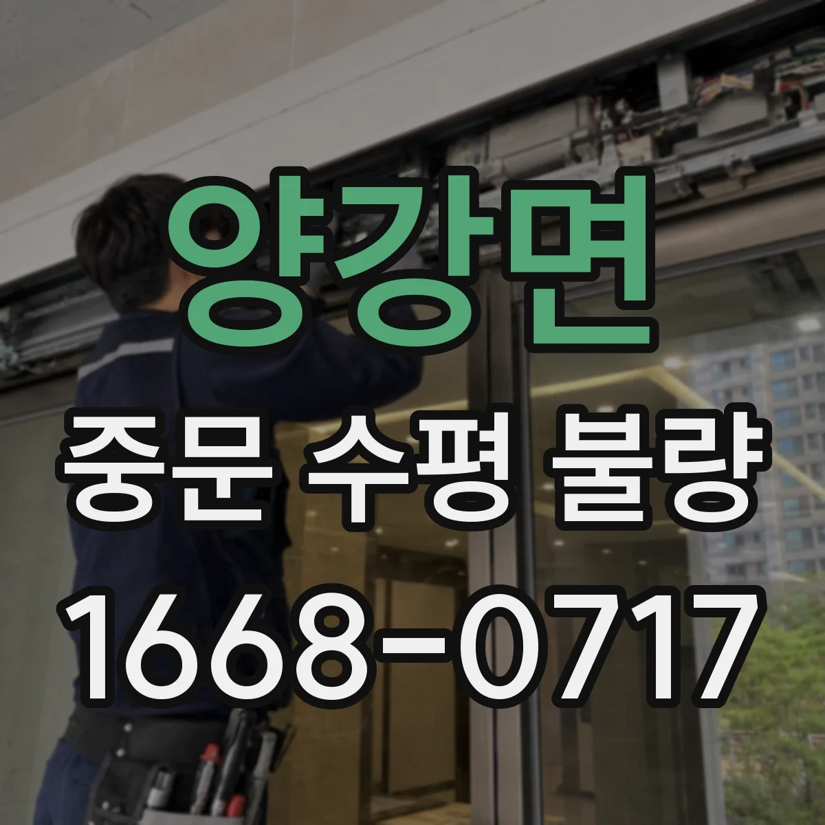 양강면 중문 수평 불량