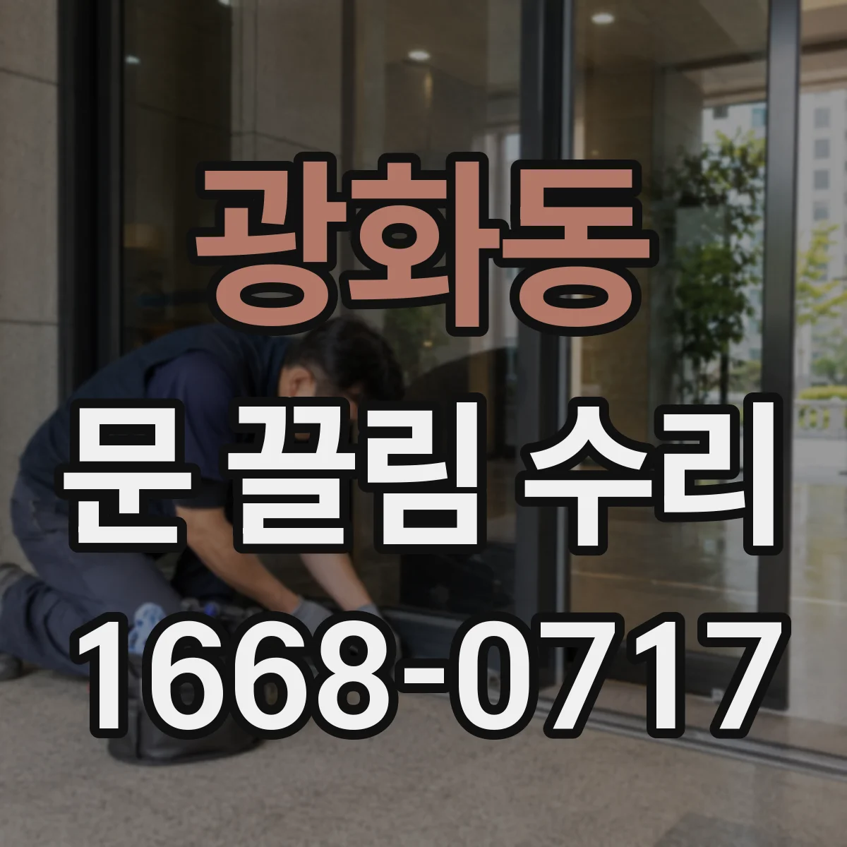 광화동 문 끌림 수리