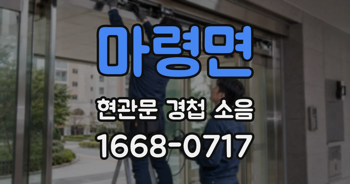 마령면 현관문 경첩 소음