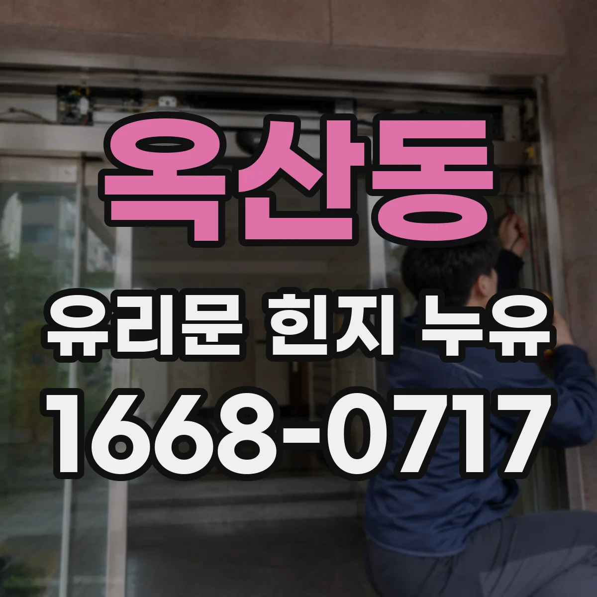 옥산동 유리문 힌지 누유