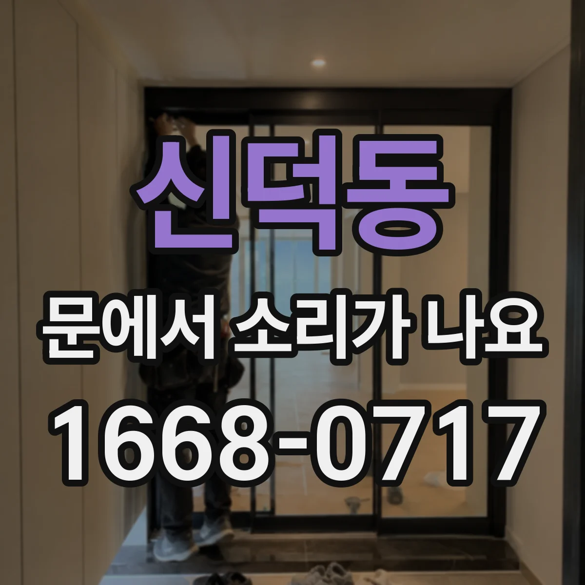 신덕동 문에서 소리가 나요