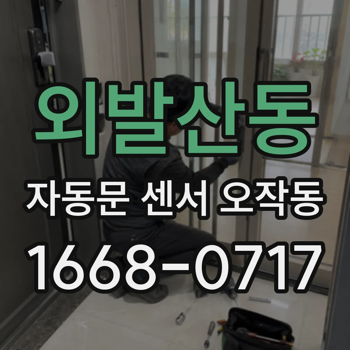 외발산동 자동문 센서 오작동