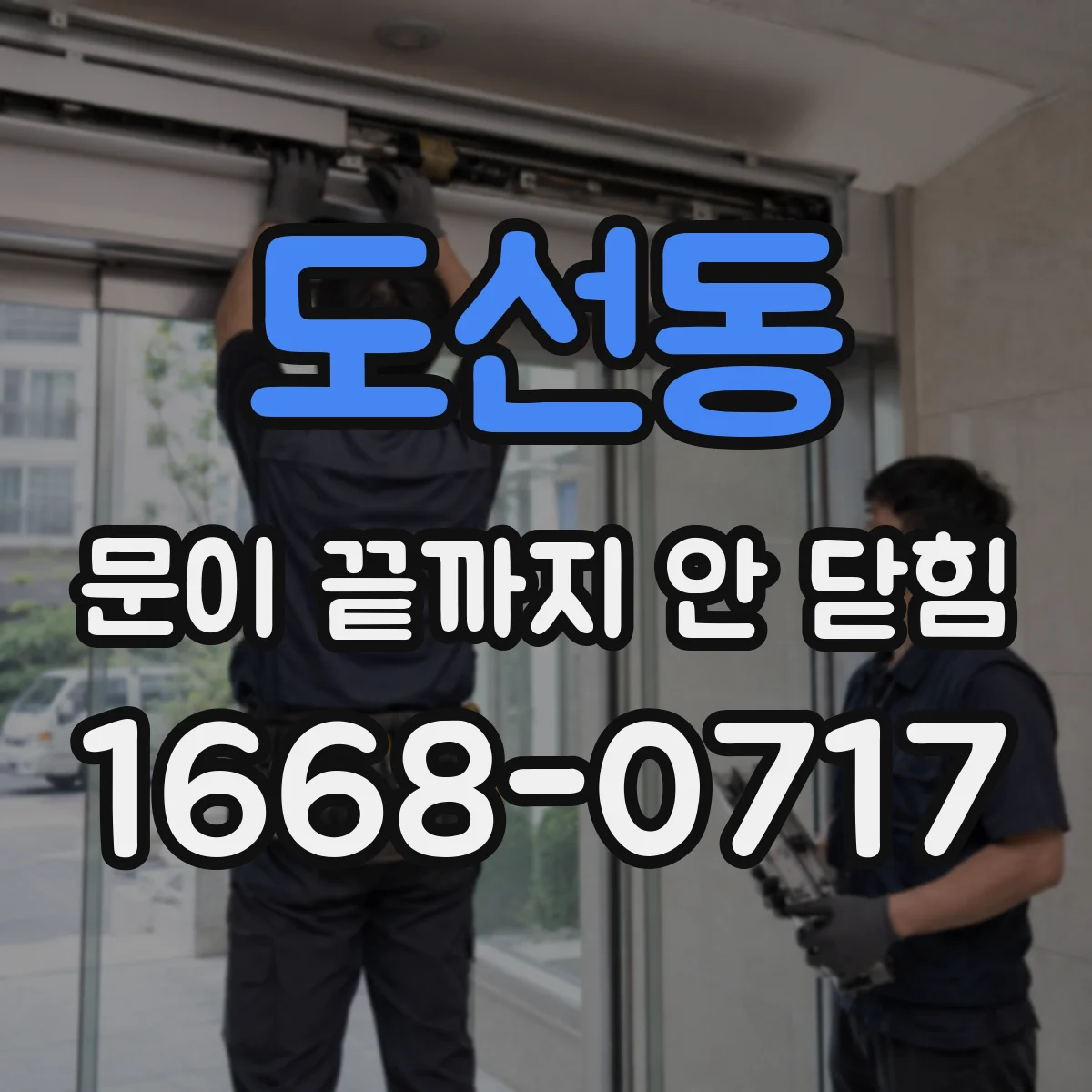 도선동 문이 끝까지 안 닫힘
