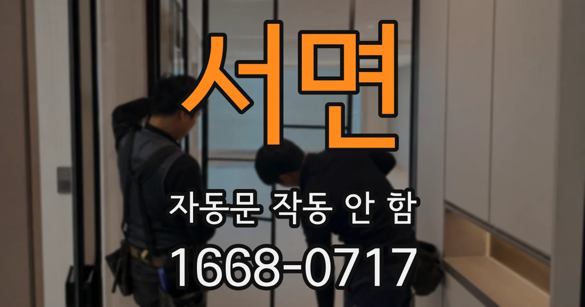 서면 자동문 작동 안 함
