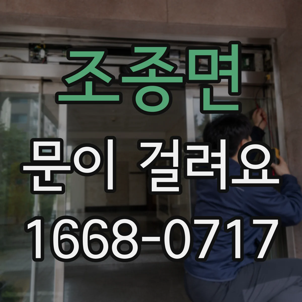 조종면 문이 걸려요