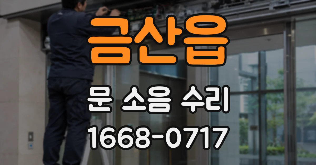금산읍 문 소음 수리