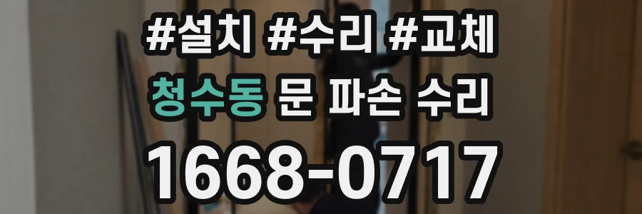청수동 문 파손 수리