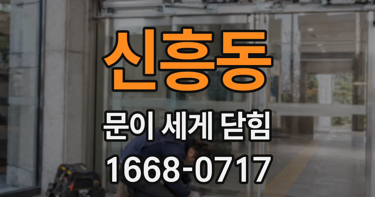 신흥동 문이 세게 닫힘