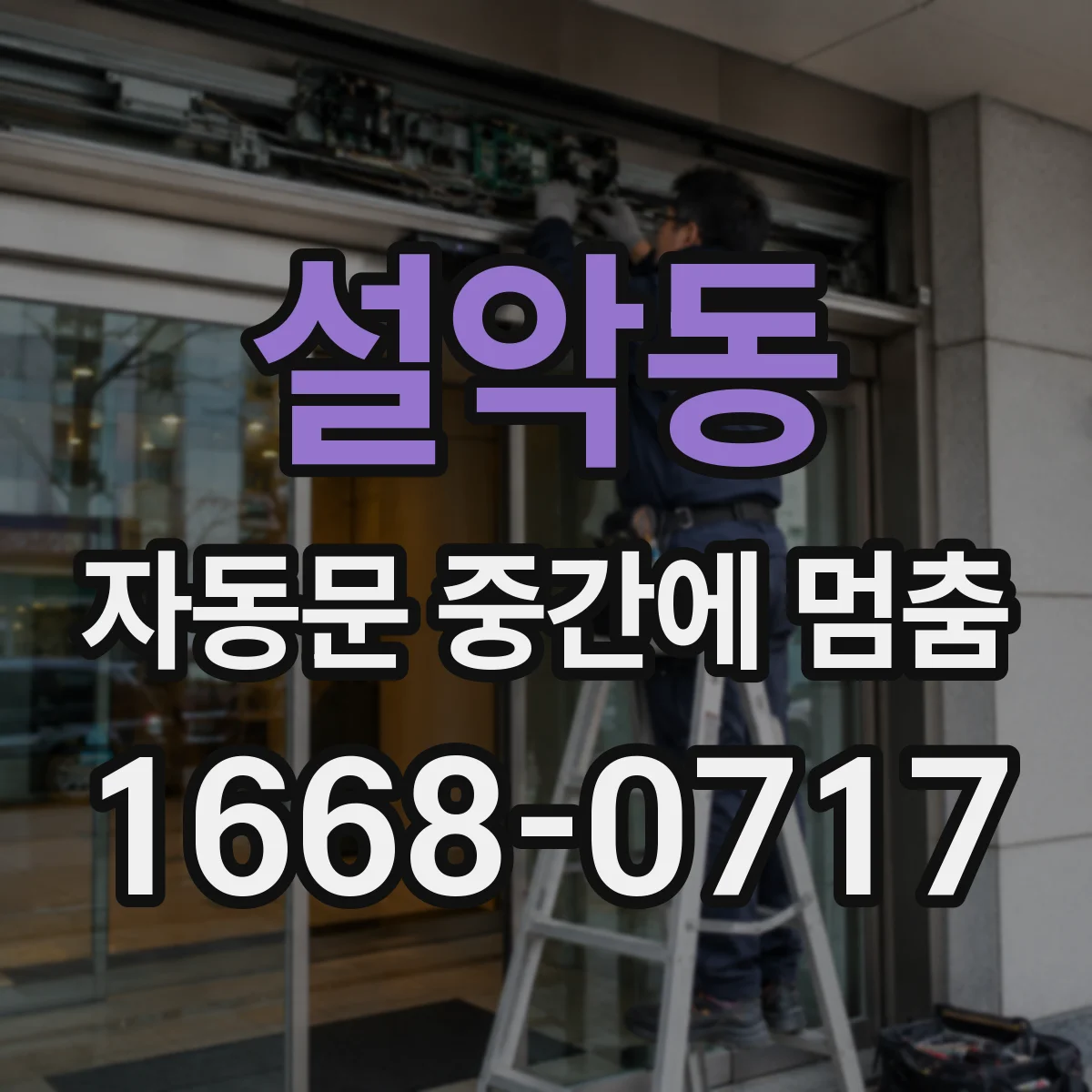 설악동 자동문 중간에 멈춤