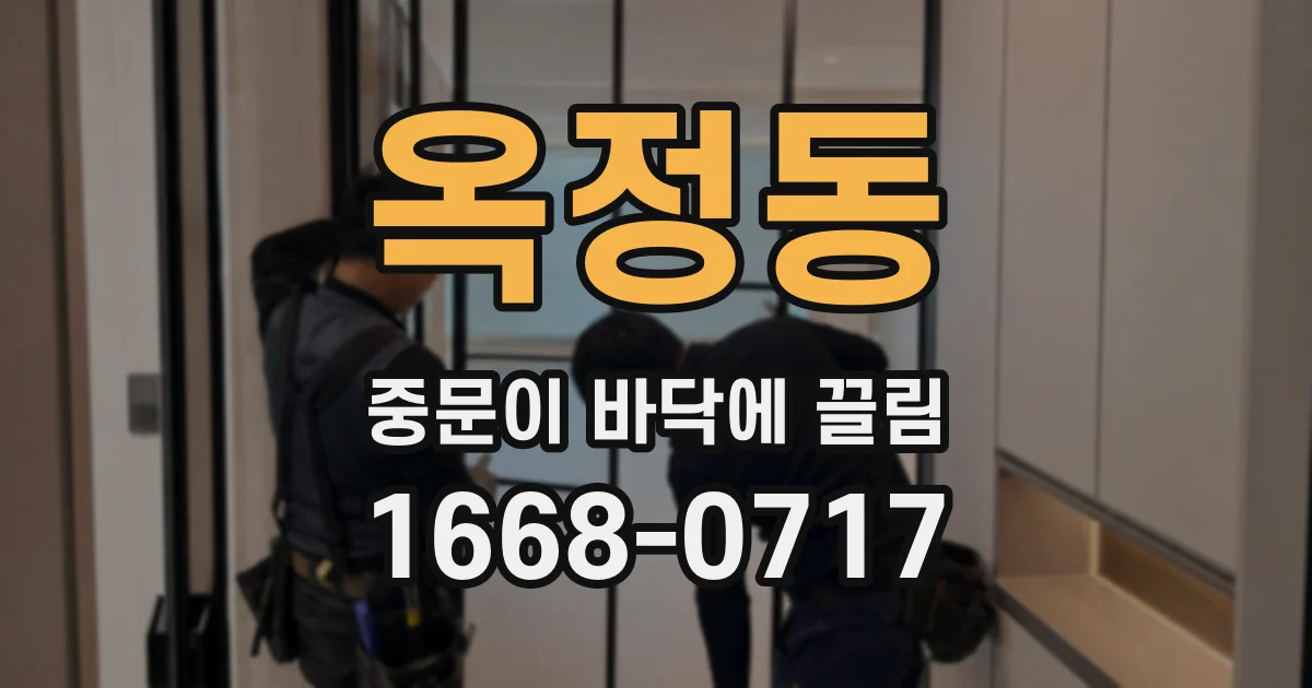 옥정동 중문이 바닥에 끌림