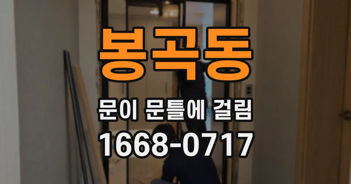 봉곡동 문이 문틀에 걸림