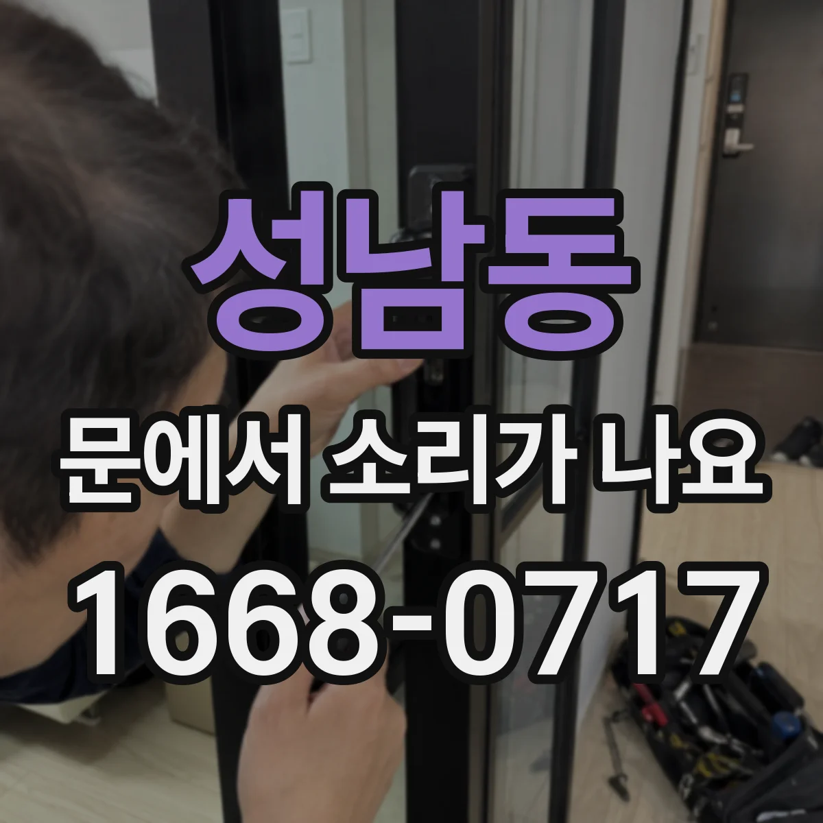 성남동 문에서 소리가 나요