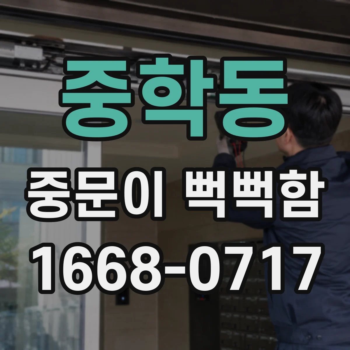 중학동 중문이 뻑뻑함