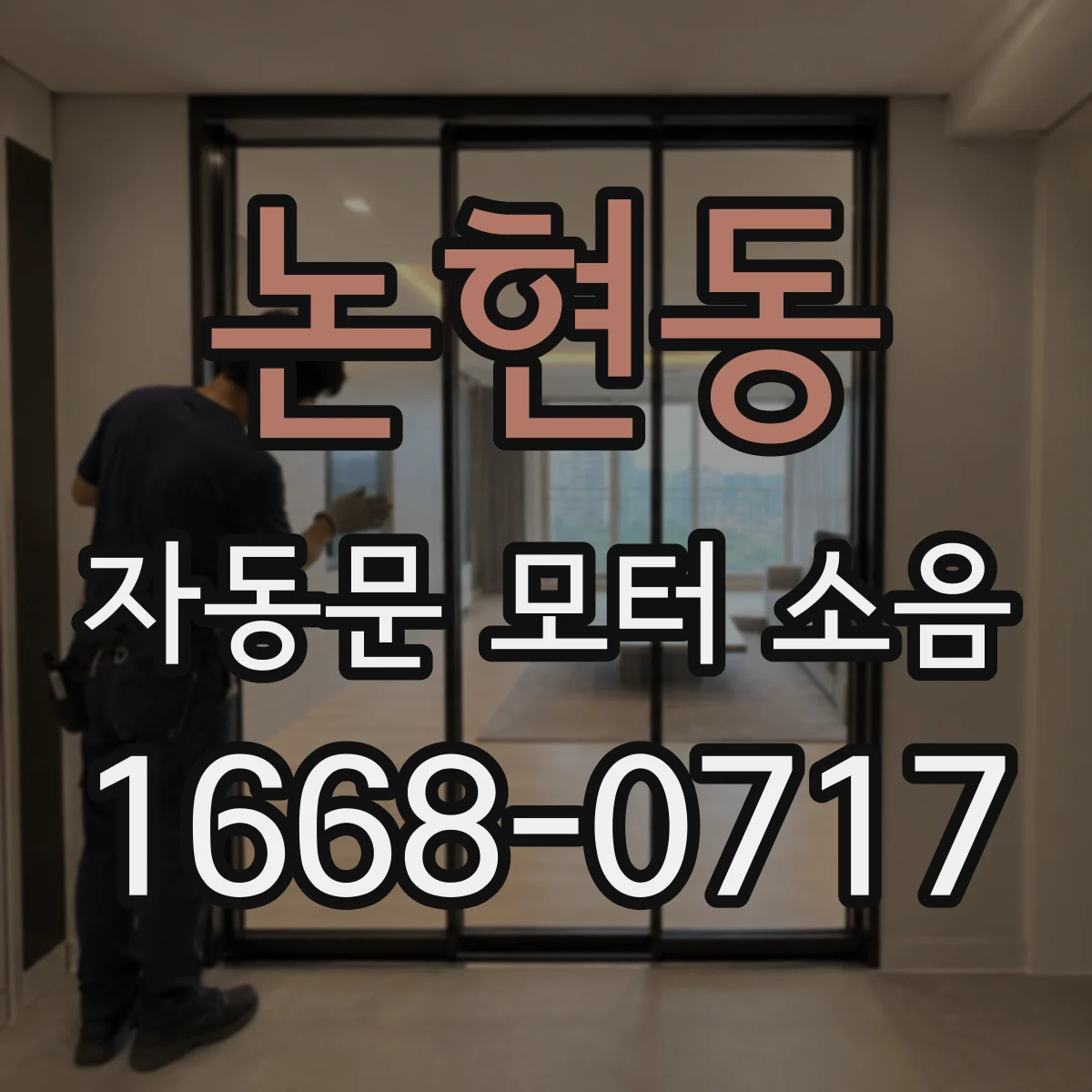 논현동 자동문 모터 소음