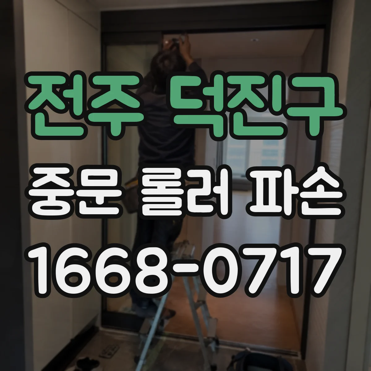 전주 덕진구 중문 롤러 파손