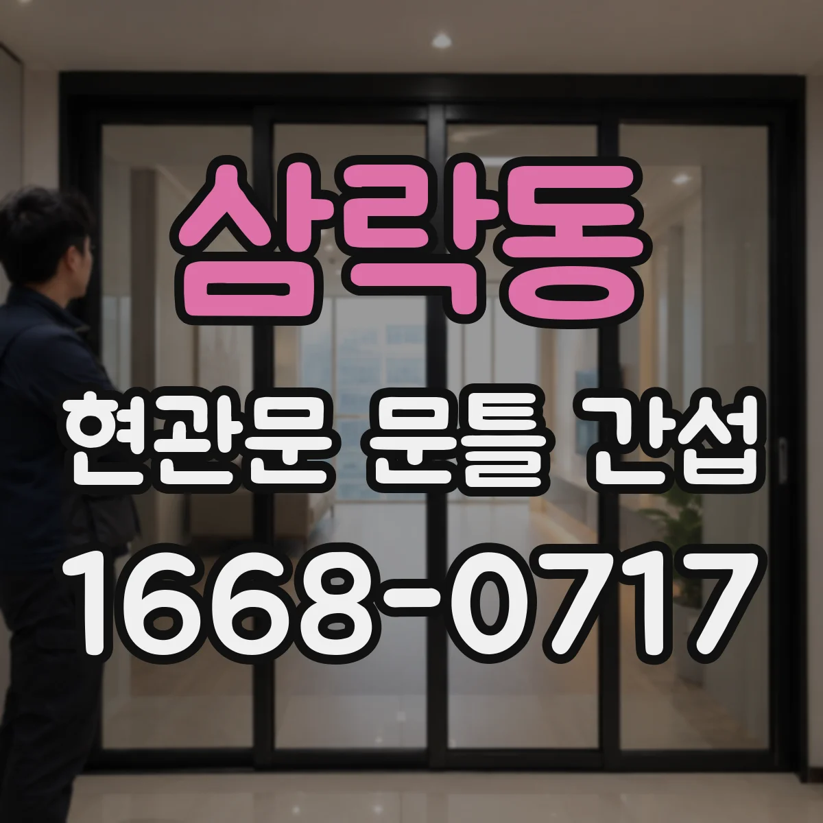 삼락동 현관문 문틀 간섭