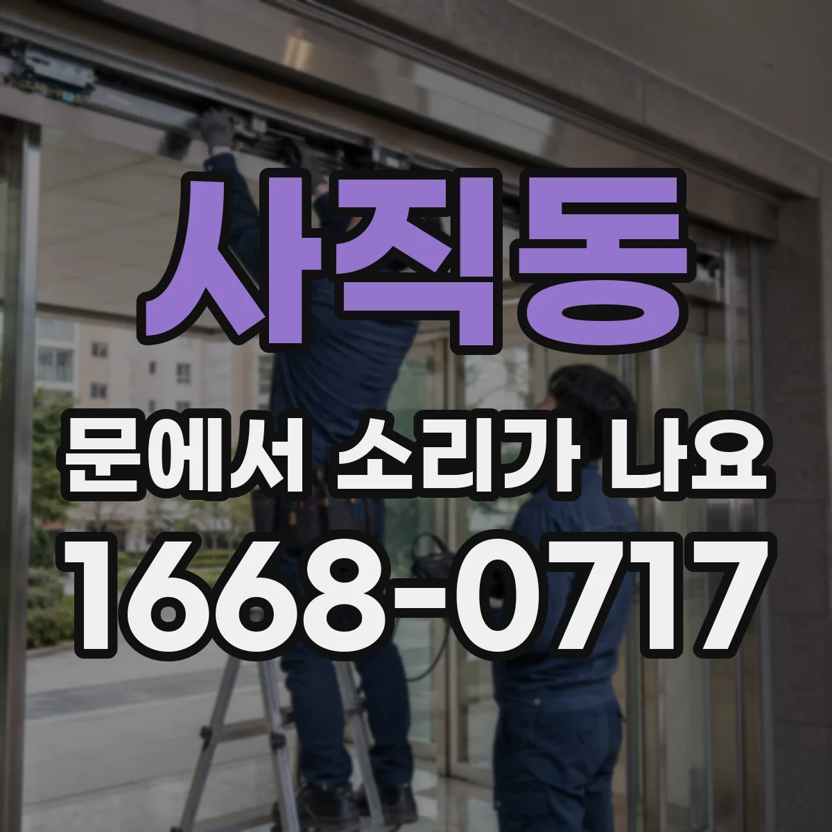 사직동 문에서 소리가 나요