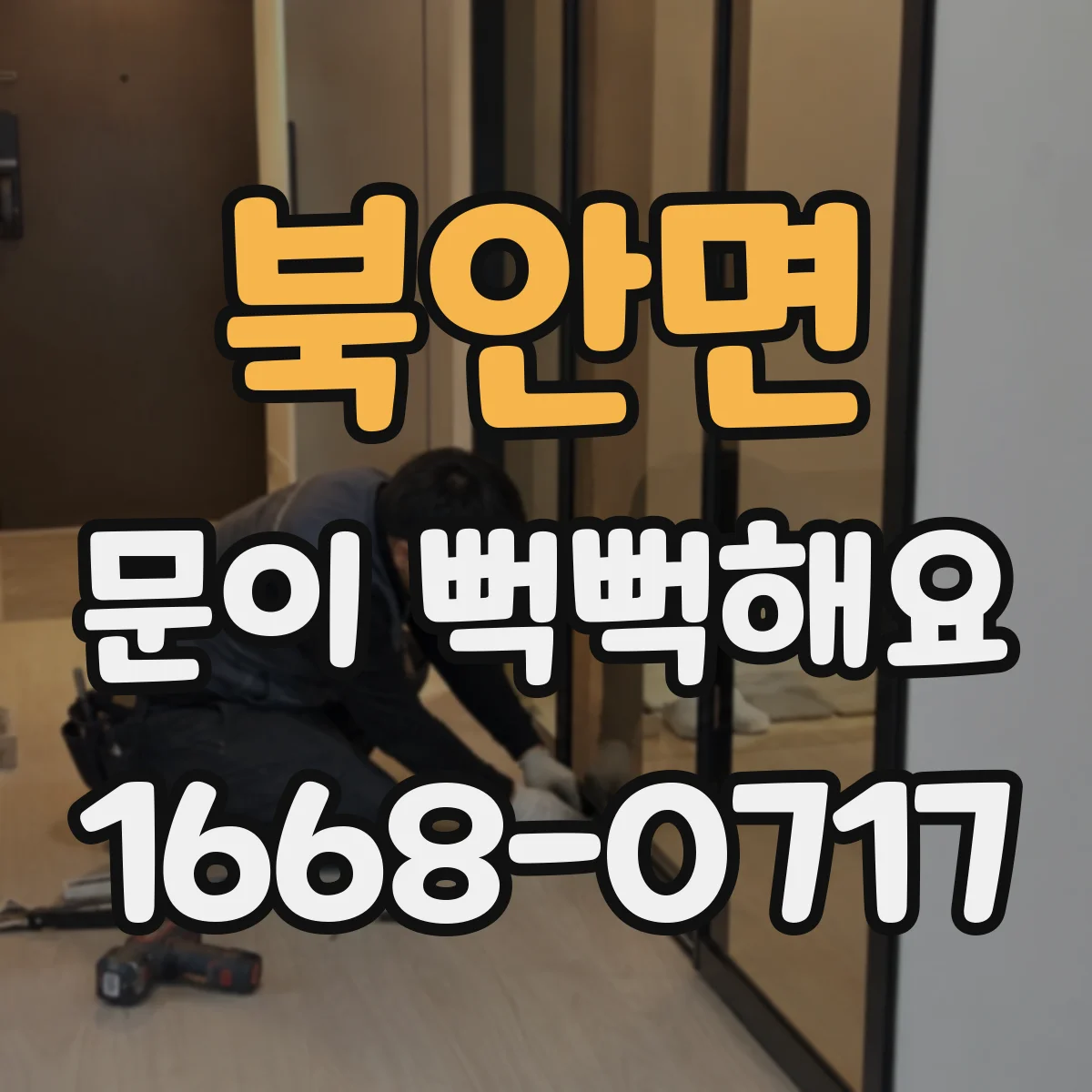 북안면 문이 뻑뻑해요