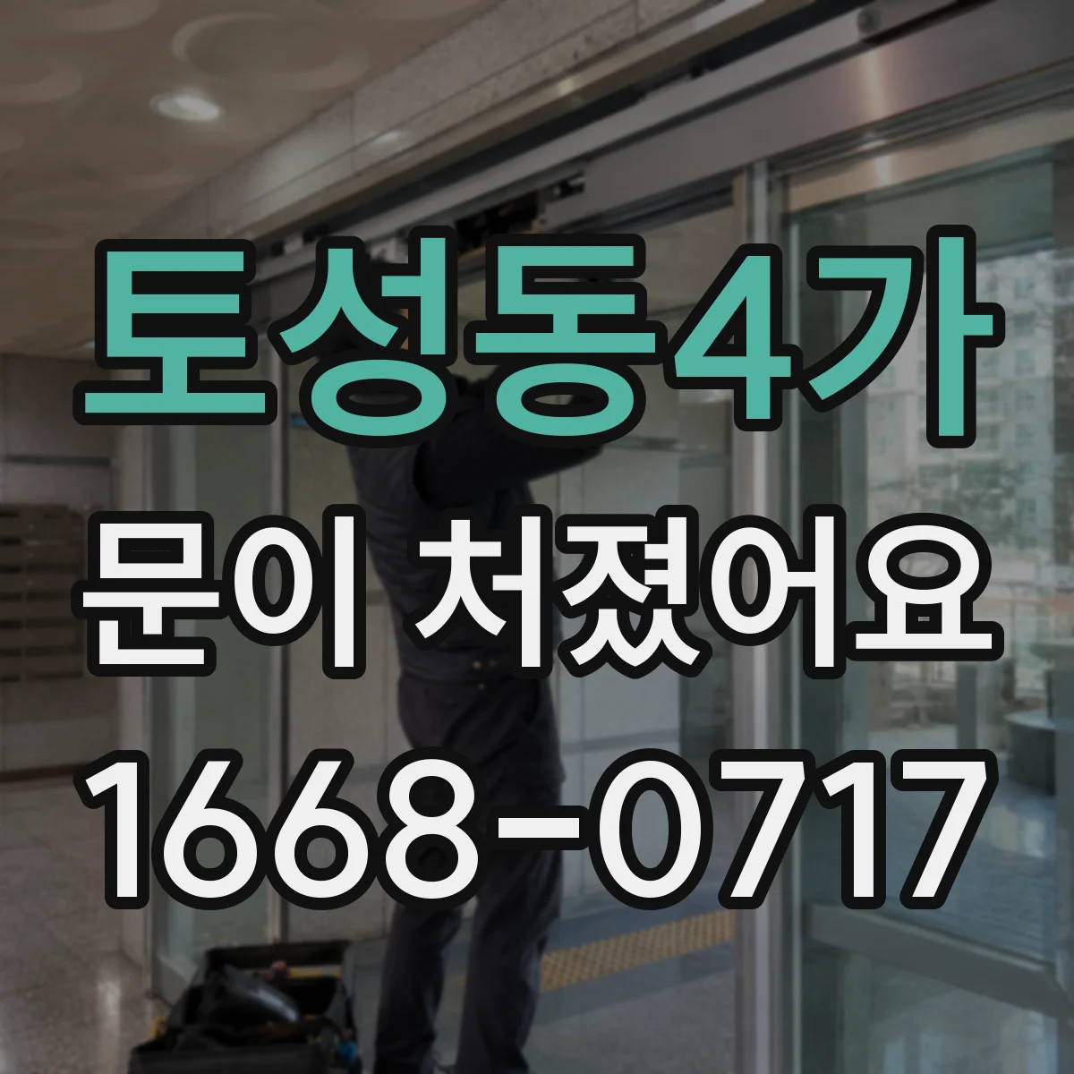 토성동4가 문이 처졌어요