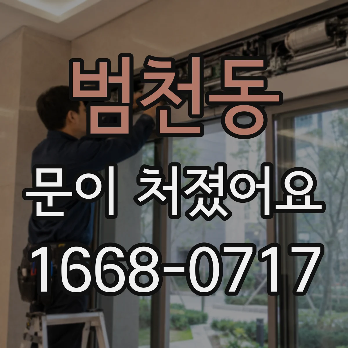 범천동 문이 처졌어요