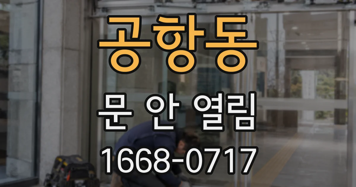 공항동 문 안 열림